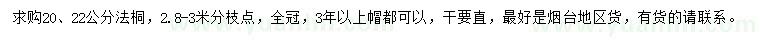 求購(gòu)20、22公分法桐