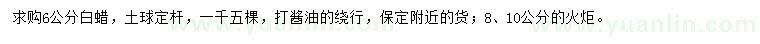 求購白蠟、火炬