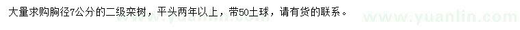 求購(gòu)胸徑7公分欒樹(shù)