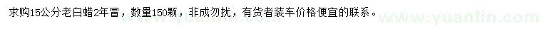 求購15公分老白蠟