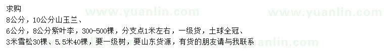 求購(gòu)山玉蘭、紫葉李、雪松