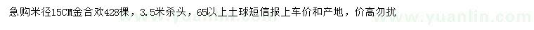 求購米徑15公分金合歡