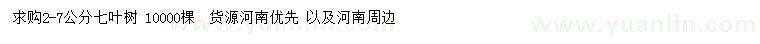 求購2-7公分七葉樹