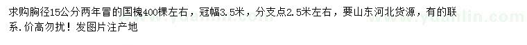 求購胸徑15公分國槐