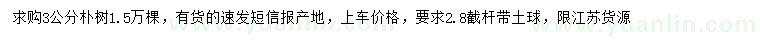 求購(gòu)3公分樸樹
