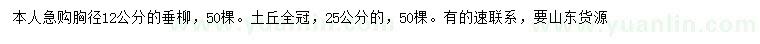 求購胸徑12、25公分垂柳