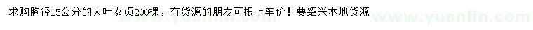 求購胸徑15公分大葉女貞