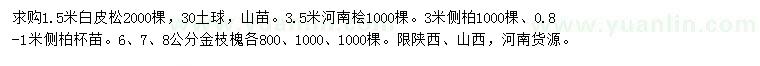 求購(gòu)白皮松、河南檜、側(cè)柏等