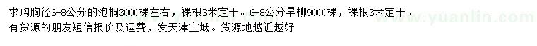 求購胸徑6-8公分泡桐、旱柳