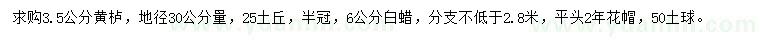 求購3.5公分黃櫨、6公分白蠟
