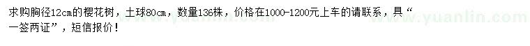 求購(gòu)胸徑12公分櫻花樹(shù)