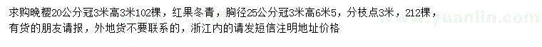 求購(gòu)20公分晚櫻、胸徑25公分紅果冬青