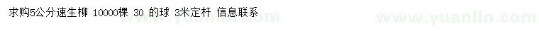 求購5公分速生柳