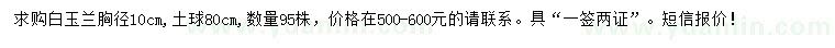 求購胸徑10公分白玉蘭
