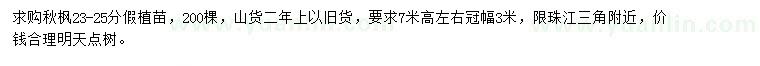 求購23-25公分秋楓假植苗