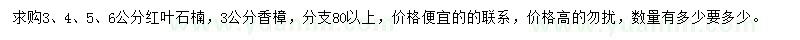 求購3、4、5、6公分紅葉石楠、3公分香樟