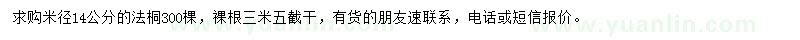 求購米徑14公分法桐