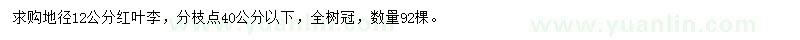 求購(gòu)地徑12公分紅葉李