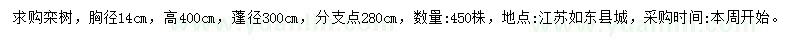 求購(gòu)胸徑14公分欒樹
