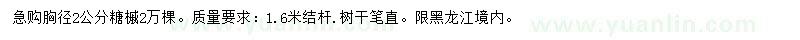 求購胸徑2公分糖槭