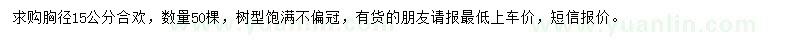 求購(gòu)胸徑15公分合歡
