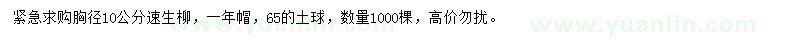 求購(gòu)胸徑10公分速生柳