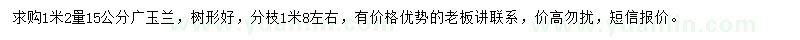 求購1.2米量胸徑15公分廣玉蘭