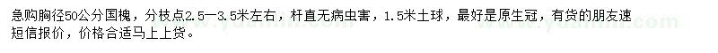求購(gòu)胸徑50公分國(guó)槐
