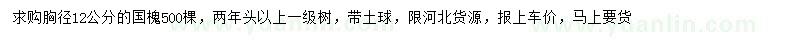 求購胸徑12公分國槐