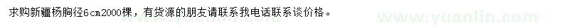 求購胸徑6公分新疆楊