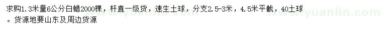 求購(gòu)1.3米量6公分白蠟