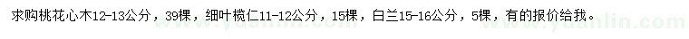 求購桃花心木、細葉欖仁、白蘭