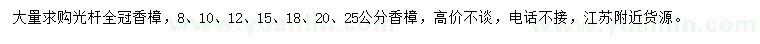求購8、10、12、15、18、20、25公分香樟