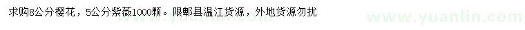 求購8公分櫻花、5公分紫薇