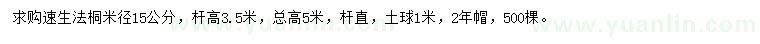 求購米徑15公分速生法桐