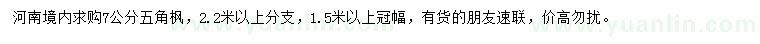求購7公分五角楓