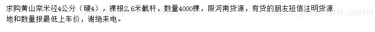 求購(gòu)米徑4公分黃山欒