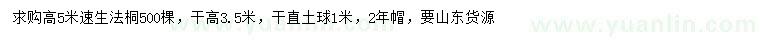 求購(gòu)高5米速生法桐