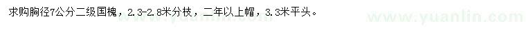 求購(gòu)胸徑7公分國(guó)槐