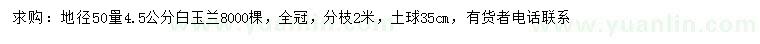 求購(gòu)地徑50量4.5公分白玉蘭