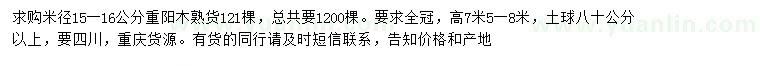 求購(gòu)米徑15-16公分重陽(yáng)木