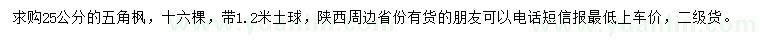 求購25公分五角楓