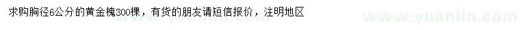 求購胸徑6公分黃金槐
