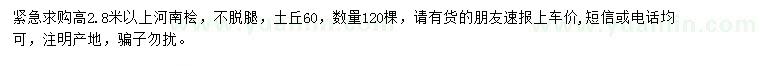 求購高2.8米以上河南檜