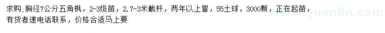 求購胸徑7公分五角楓