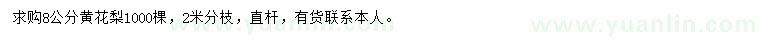 求購8公分黃花梨