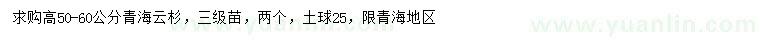 求購(gòu)50-60公分青海云杉