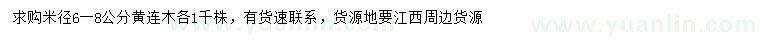 求購(gòu)米徑6-8公分黃連木