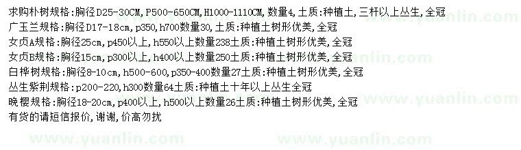 求購樸樹、廣玉蘭、女貞等