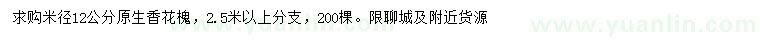 求購(gòu)米徑12公分原生香花槐